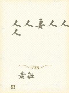 人人妻人人爽黑人