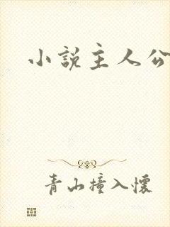 小说主人公陈平