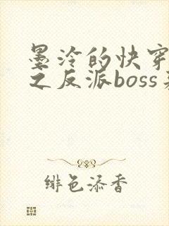 墨泠的快穿系统之反派boss来袭