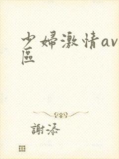 少妇激情av一区