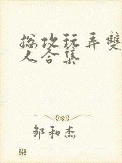 总攻玩弄双性美人合集