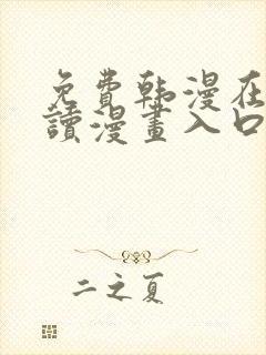 免费韩漫在线阅读漫画入口下拉式