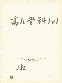 高h骨科1v1
