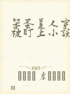 笨蛋美人穿书后被盯上小说免费阅读