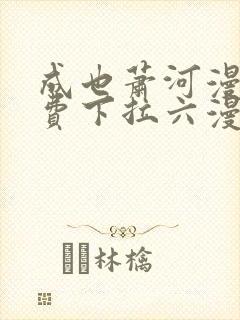 成也萧河漫画免费下拉六漫画封面