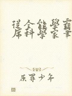 从全能学霸到首席科学家笔趣阁