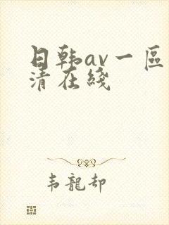 日韩av一区高清在线