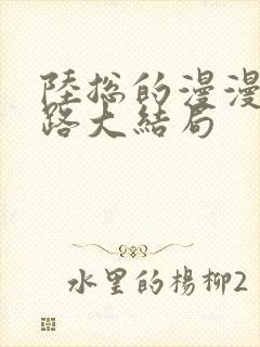 陆总的漫漫追妻路大结局
