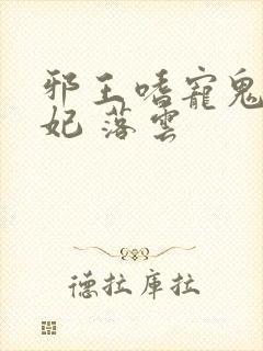 邪王嗜宠鬼医狂妃 落云