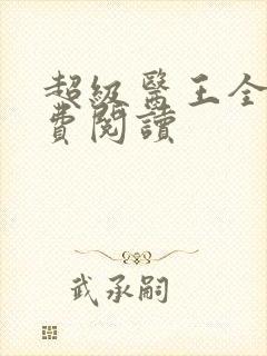 超级医王全文免费阅读