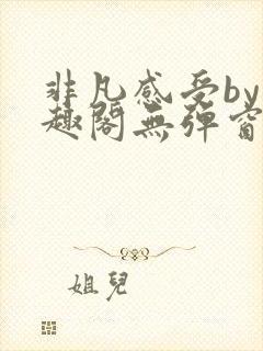 非凡感受by笔趣阁无弹窗封面