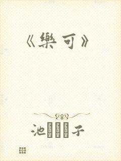 《乐可》封面