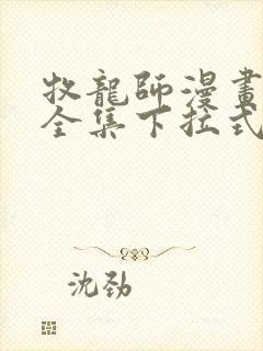 牧龙师漫画免费全集下拉式漫画