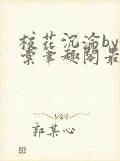校花沉沦by酥棠笔趣阁最新章节列表