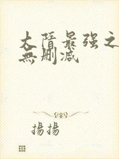 大隋最强之暴君无删减封面