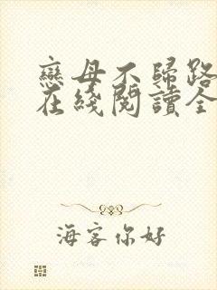恋母不归路小说在线阅读全文