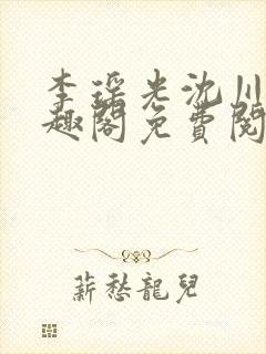 李瑶光沈川柏笔趣阁免费阅读