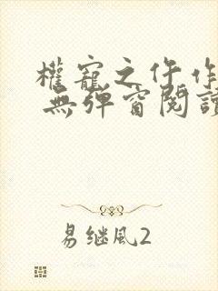 权宠之仵作医妃 无弹窗阅读