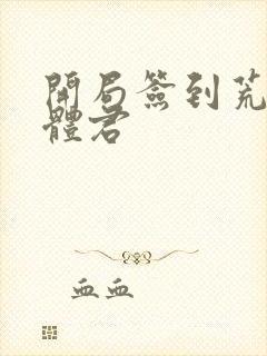 开局签到荒古圣体君封面
