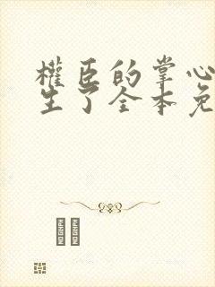 权臣的掌心娇重生了全本免费阅读