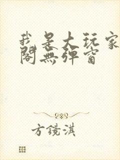 我是大玩家笔趣阁无弹窗