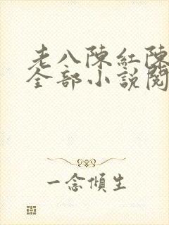 老八陈红陈法蓉全部小说阅读封面