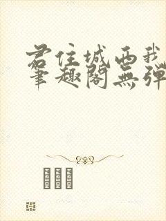 君住城西我往东笔趣阁无弹窗