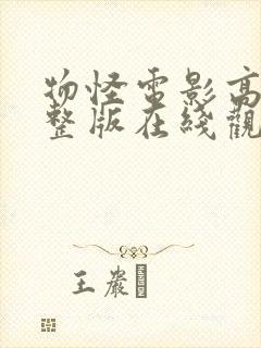 物怪电影高清完整版在线观看
