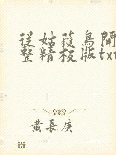 从姑获鸟开始完整精校版txt封面