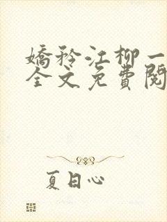娇矜江柳一小说全文免费阅读笔趣阁