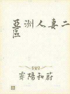 亚洲人妻二区三区