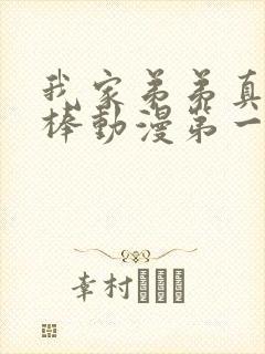 我家弟弟真的很棒动漫第一季在线观看高清