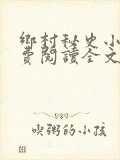 乡村秘史小说免费阅读全文最新章节