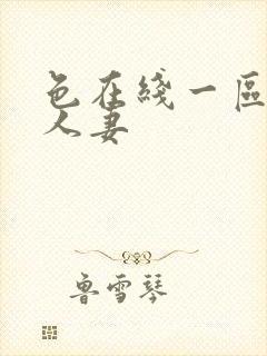 色在线一区二区人妻