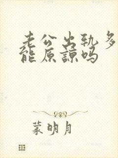 老公出轨多次还能原谅吗