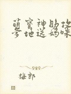 萌宝神助攻拐个爹地送妈咪网络短剧封面
