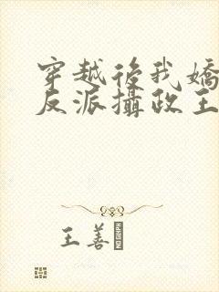 穿越后我娇养了反派摄政王封面