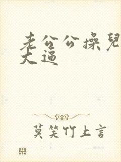 老公公操儿媳妇大逼