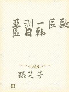 亚洲一区欧美二区日韩封面