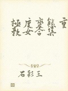 极度变态重口调教女合集