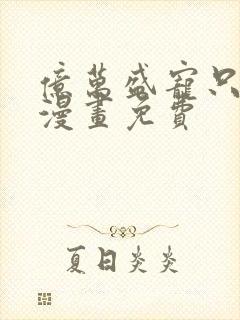 亿万盛宠只为你漫画免费封面