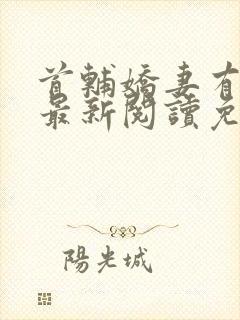 首辅娇妻有空间最新阅读免费