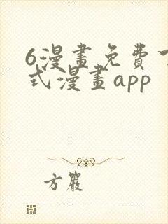 6漫画免费下拉式漫画app