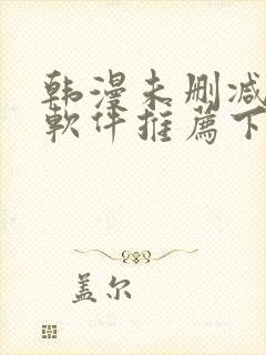 韩漫未删减版的软件推荐下载