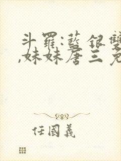 斗罗:蓝银双生,妹妹唐三免费阅读封面