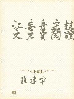 江妄舟宋枝雪全文免费阅读封面