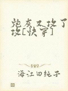 炮灰又攻了主角攻[快穿]