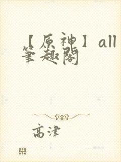 【原神】all笔趣阁