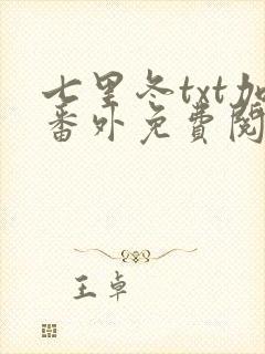 七里冬txt加番外免费阅读