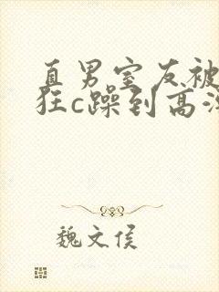 直男室友被室友狂c躁到高潮